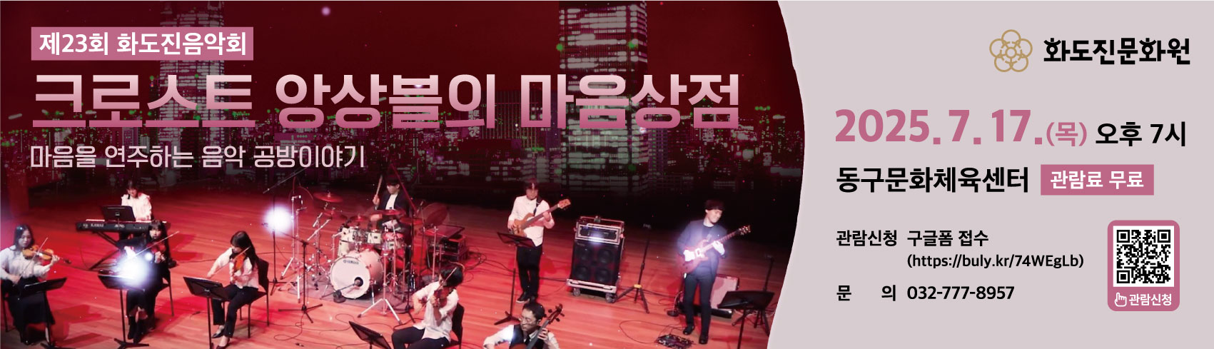 제23회 화도진음악회