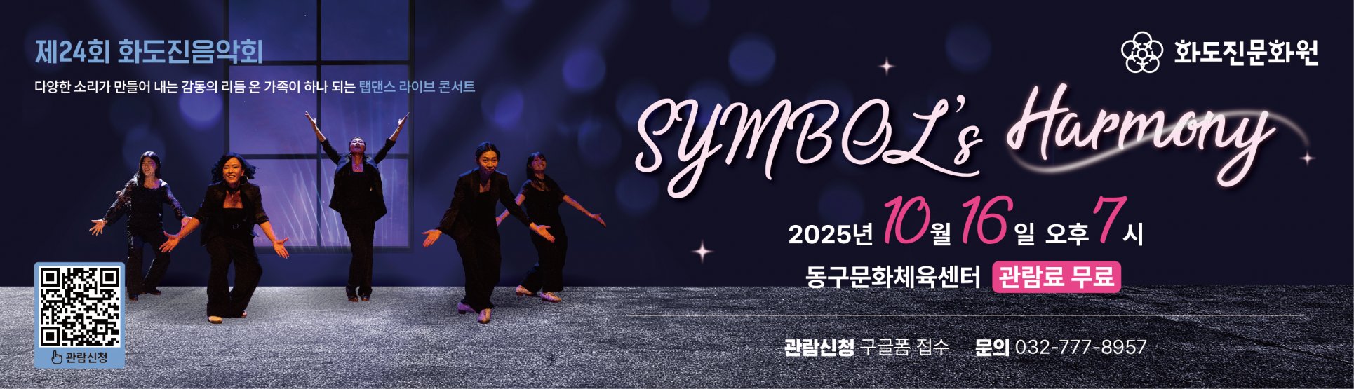 제24회 화도진음악회