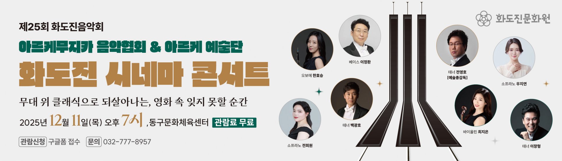 제25회 화도진음악회